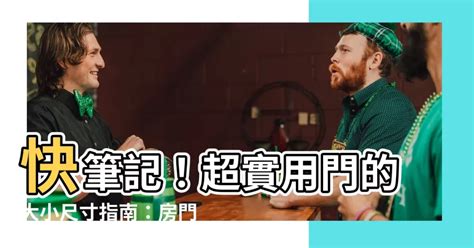 門的寬度|【門 大小】快筆記！超實用門的大小尺寸指南：房門。